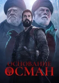 Основание Осман 1-194, 195, 196  серия турецкий сериал на русском языке смотреть онлайн все серии