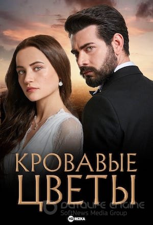 Кровавые цветы 1-433, 434 серия 1-2 сезон турецкий сериал на русском языке смотреть онлайн все серии