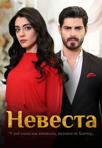 Невеста 1-238, 239 серия турецкий сериал на русском языке смотреть онлайн все серия