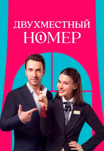 Двухместный номер 1-8, 9 серия турецкий сериал на русском языке смотреть бесплатно онлайн все серии