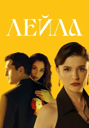 Лейла 1-40, 41 серия турецкий сериал на русском языке онлайн смотреть бесплатно все серии